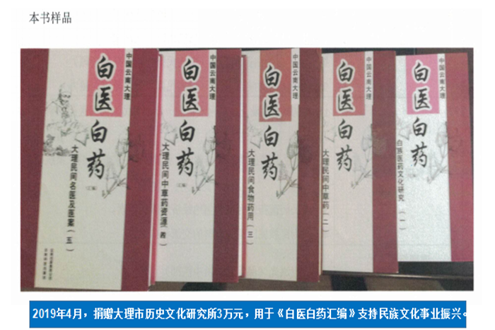 2019年4月，捐赠大理市历史文化研究所3万元，用于《白医白药汇编》支持民族文化事业振兴。.png